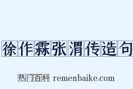 徐作霖张渭传造句是什么意思的图片